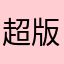超版的
