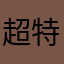 超特急すき