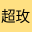 超玫莉
