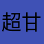 超甘口コメント職人