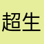 超生政火