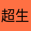 超生氣！！！