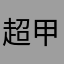 超甲