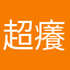 超癢哥