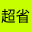 超省力👍