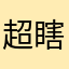 超瞎趴的熊熊