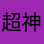超神仁菜