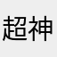 超神公司