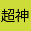 超神大老爷