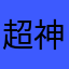 超神：张皓天
