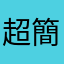 超簡單投資的粉絲