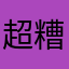 超糟糕！！！！