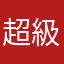 超級不准