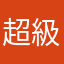 超級不滿