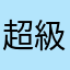 超級不爽的用戶