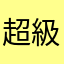 超級卡超級熱
