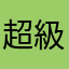 超級可愛小貓貓