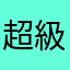 超級可愛的小熊