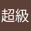 超級吃貨愛眨眼😉