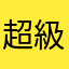 超級塞亞人