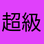 超級壞孩子