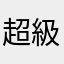 超級大蟲子