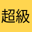 超級大賊賊