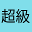 超級失望用戶