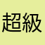 超級失望的