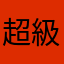 超級好玩的名稱
