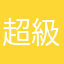 超級好用理財寶