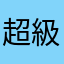超級好用的程式