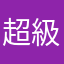 超級完全無言