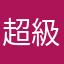 超級帥哥威毅