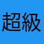 超級怒那位