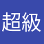 超級悲劇