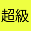 超級想打砲