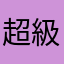 超級憤怒的人