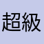 超級柯南粉絲