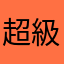 超級棒的軟體