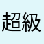 超級棒超級棒超級棒很好玩