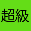 超級正客