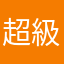 超級氪金遊戲