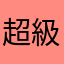超級水冷