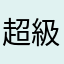 超級沒內容