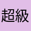 超級沒用