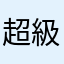超級炮王①