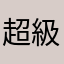 超級無敵不爽快一點