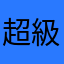 超級無敵愛壹加壹