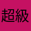超級無敵我愛你